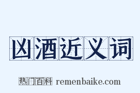 凶酒近义词是什么意思的图片